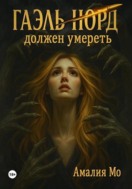 Гаэль Норд должен умереть