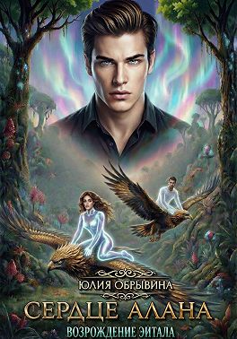 Сердце Алана 2. Возрождение Эйтала