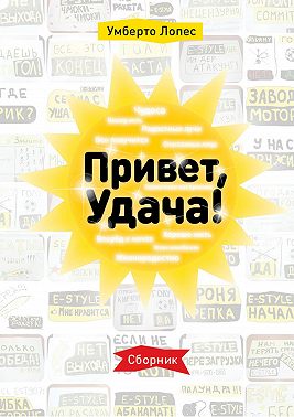 Привет, Удача! Сборник