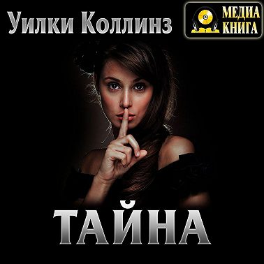 Тайна