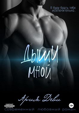 Дыши мной