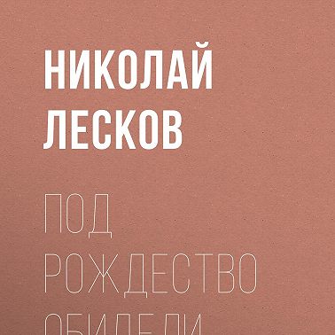 Под Рождество обидели