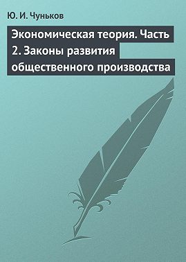 Экономическая теория. Часть 2. Законы развития общественного производства