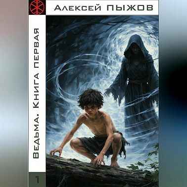 Ведьма. Книга первая