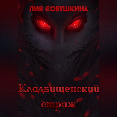 Кладбищенский страж