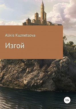 Изгой