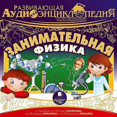 Естествознание: Занимательная физика