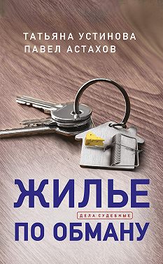 Жилье по обману