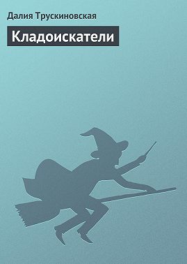 Кладоискатели