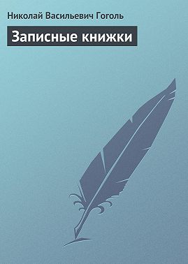 Записные книжки