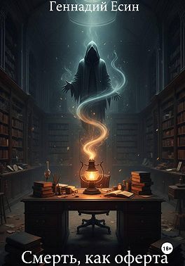 Смерть, как оферта
