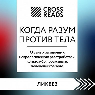 Саммари книги «Когда разум против тела. О самых загадочных неврологических расстройствах, когда-либо поражавших человеческое тело»