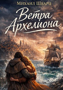 Ветра Архелиона