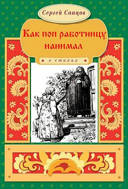 Как поп работницу нанимал