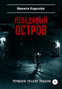 Лебединый остров