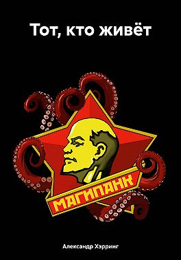 Тот, кто живёт