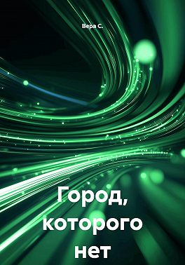 Город, которого нет