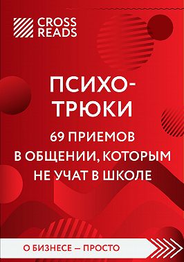 Саммари книги «Психотрюки. 69 приемов в общении, которым не учат в школе»