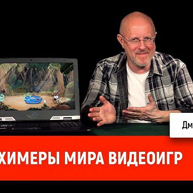 Химеры мира видеоигр