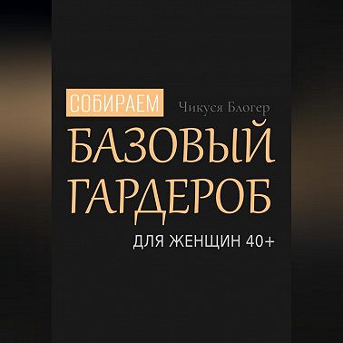 Собираем базовый гардероб для женщин 40+