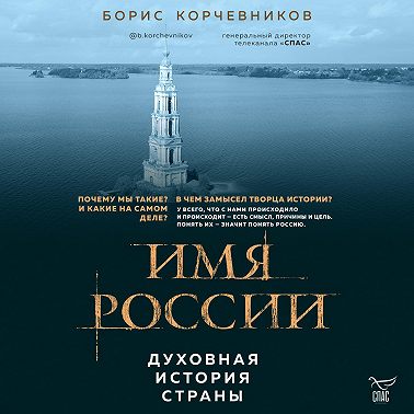 Имя России. Духовная история страны