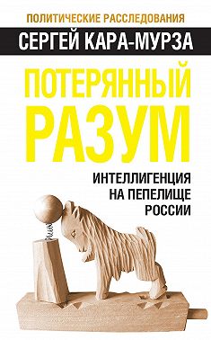 Потерянный разум. Интеллигенция на пепелище России