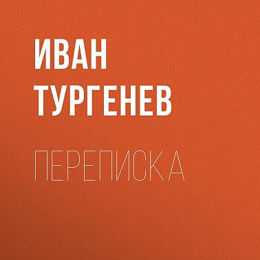 Переписка