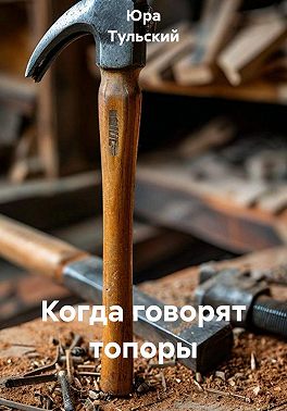 Когда говорят топоры