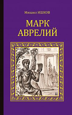 Марк Аврелий