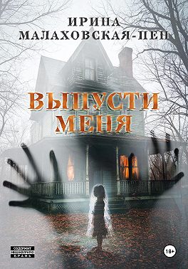 Выпусти меня