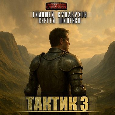 Тактик 3