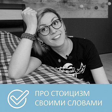 Что такое стоицизм