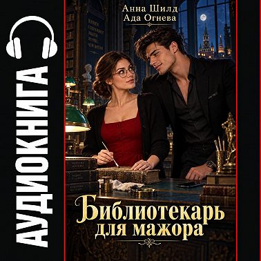 Библиотекарь для мажора