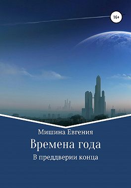 Времена года. В преддверии конца