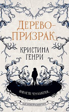 Дерево-призрак