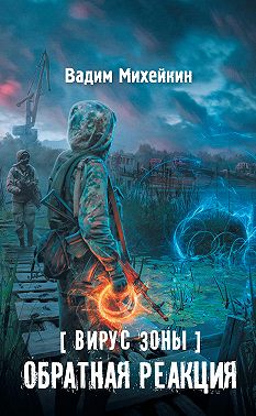 Вирус Зоны. Обратная реакция