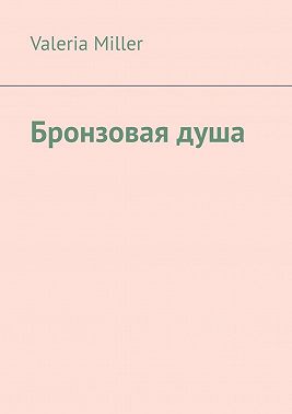 Бронзовая душа