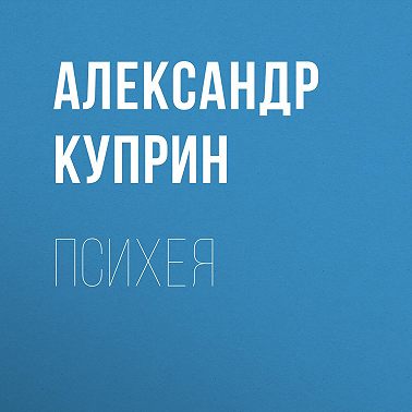 Психея