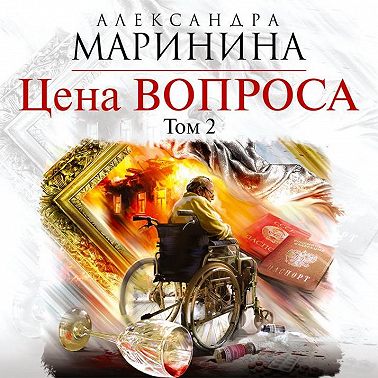Цена вопроса. Том 2