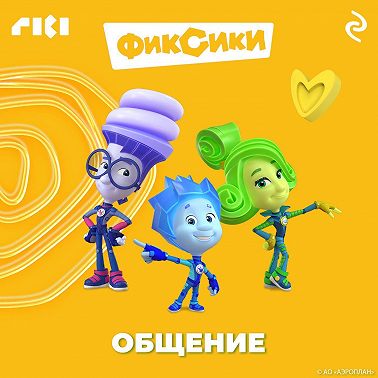 Фиксики. Общение