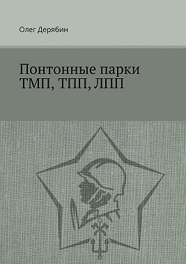 Понтонные парки ТМП, ТПП, ЛПП