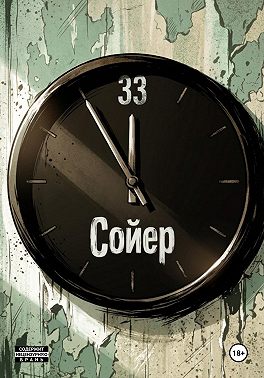 Тридцать третий