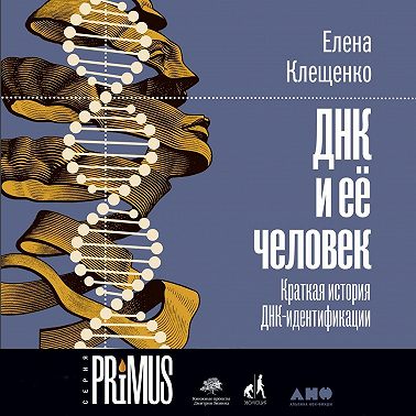ДНК и её человек