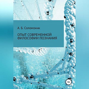 Опыт современной философии познания