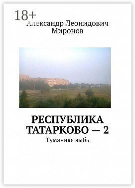 Республика Татарково – 2. Туманная зыбь