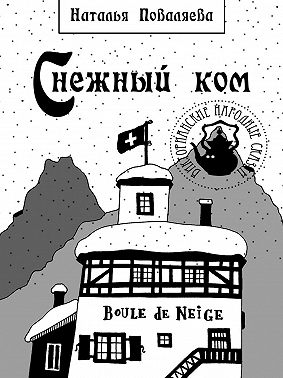 Снежный ком