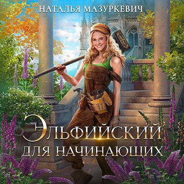 Эльфийский для начинающих