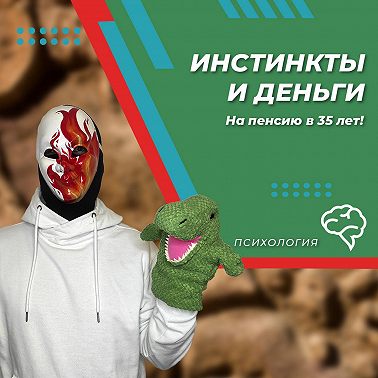 Инстинкты и деньги