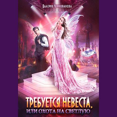 Требуется невеста, или Охота на Светлую