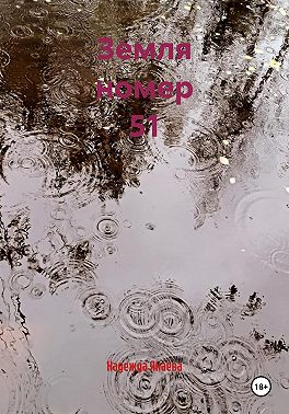 Земля номер 51